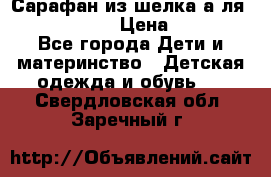 Сарафан из шелка а-ля DolceGabbana › Цена ­ 1 000 - Все города Дети и материнство » Детская одежда и обувь   . Свердловская обл.,Заречный г.